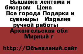 Вышивка лентами и бисером › Цена ­ 25 000 - Все города Подарки и сувениры » Изделия ручной работы   . Архангельская обл.,Мирный г.